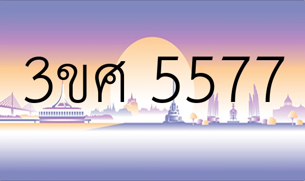 3ขศ 5577